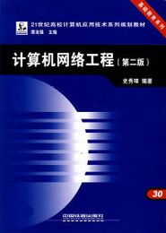 《計算機網絡工程》（第二版）核心要義與應用解析——基于史秀璋教材的深度探索