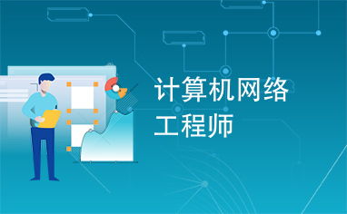 從架構到智能互聯 計算機網絡工程師與工程實踐的內核演進
