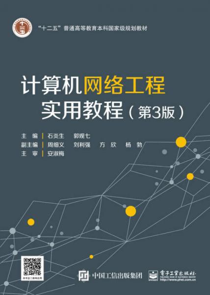 計算機網絡工程實用教程（第3版） 從基礎到實踐的全面指南
