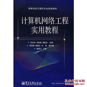 《計算機網絡工程實用教程》書評 從工程實踐出發的經典之作