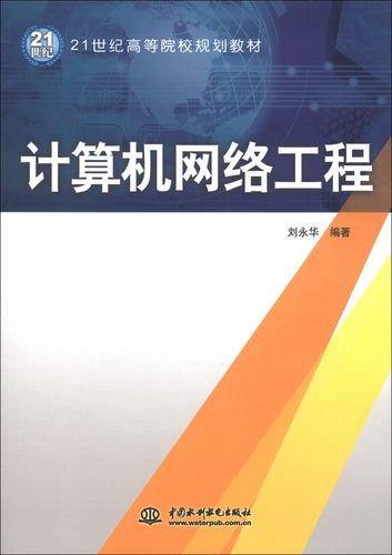 計(jì)算機(jī)網(wǎng)絡(luò)工程 構(gòu)建現(xiàn)代數(shù)字社會(huì)的基礎(chǔ)設(shè)施