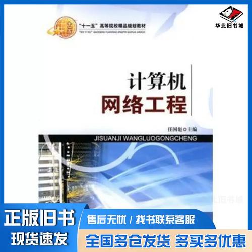 《計(jì)算機(jī)網(wǎng)絡(luò)工程》正版舊書價(jià)值探析——任國彪與北京交通大學(xué)出版社的經(jīng)典之作