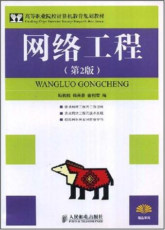 高等職業(yè)院校計(jì)算機(jī)教育規(guī)劃教材&middot;網(wǎng)絡(luò)工程